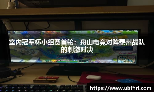 室内冠军杯小组赛首轮：舟山电竞对阵泰州战队的刺激对决