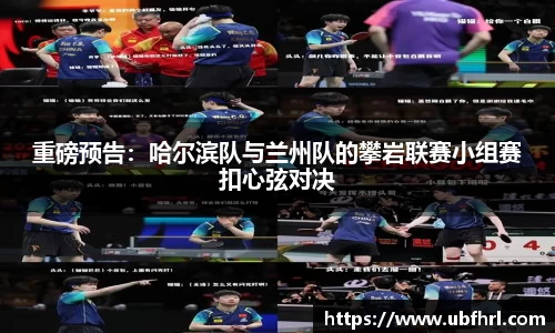 重磅预告：哈尔滨队与兰州队的攀岩联赛小组赛扣心弦对决
