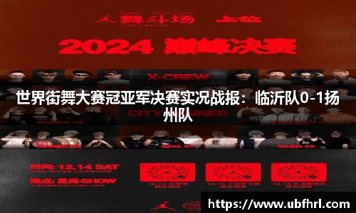 世界街舞大赛冠亚军决赛实况战报：临沂队0-1扬州队