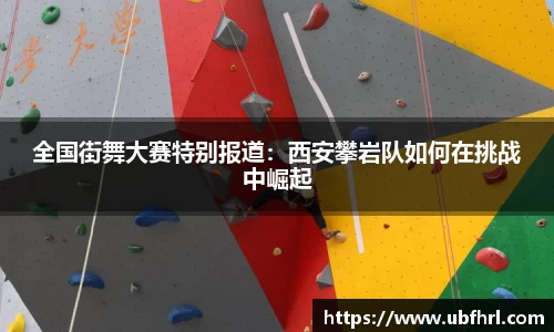 全国街舞大赛特别报道：西安攀岩队如何在挑战中崛起