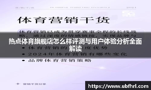 热点体育旗舰店怎么样评测与用户体验分析全面解读