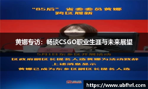 黄娜专访：畅谈CSGO职业生涯与未来展望