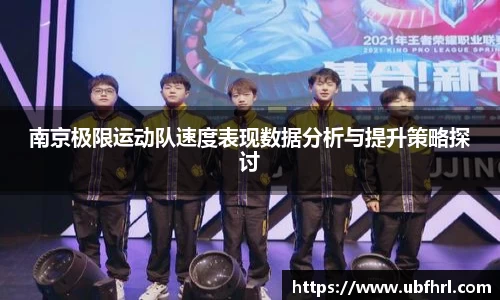 南京极限运动队速度表现数据分析与提升策略探讨