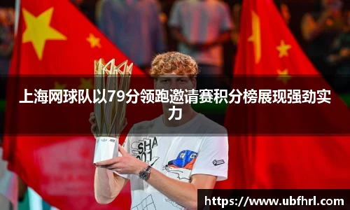 上海网球队以79分领跑邀请赛积分榜展现强劲实力