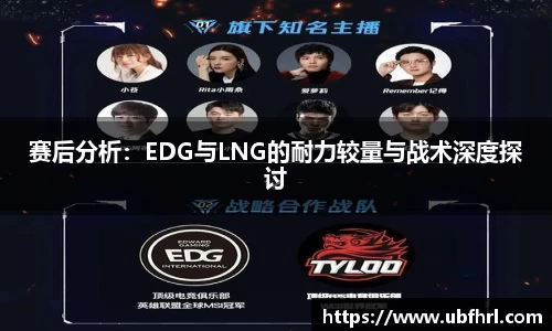 赛后分析：EDG与LNG的耐力较量与战术深度探讨