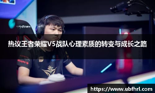 热议王者荣耀V5战队心理素质的转变与成长之路
