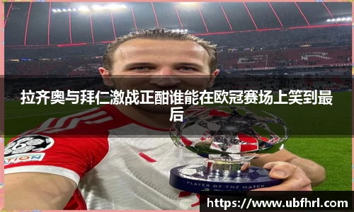拉齐奥与拜仁激战正酣谁能在欧冠赛场上笑到最后